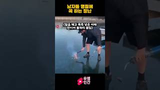 남자애들 명절때 꼭 하는 장난