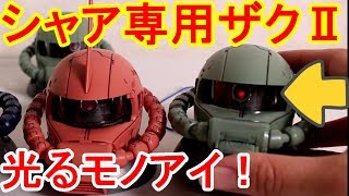 モノアイが光るザクヘッド！念願のシャア専用ザクⅡを組み立て墨入れしてみた！Mobile Suit Gundam