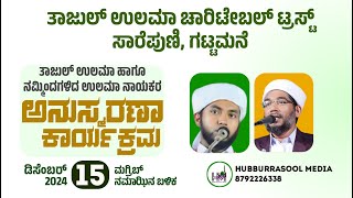 Thajul ulama charitebale Trust  Gattamane |  Anusmarane Haddad Thangal | Hamza Misbai 15-12-24