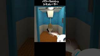 超パワウォ　#76　トイレを洗浄する（パワーウォッシュシミュレーター ：Powerwash Simulator）