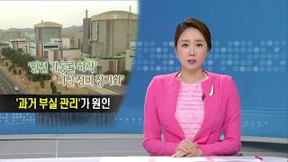 [포항MBC뉴스]가동률 하락..'과거 부실 관리' 원인-장성훈