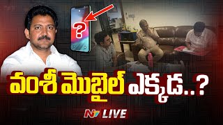 Vallabhaneni Vamsi Case LIVE: వంశీ మొబైల్ లో కేసు కీలక ఆధారాలు | NTV