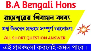 শিবায়ন কাব্য॥রামেশ্বর ভট্টাচার্য॥প্রশ্ন-উত্তরের মাধ্যমে সম্পূর্ন আলোচনা॥Short question answer