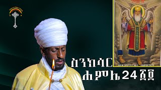 🛑ስንክሳር ሐምሌ 24 hamle 24 sinksar👉እንኳን ለፃድቁ አባታችን አቡነ ተክለሃይማኖት ወርሃዊ ክብር በአል  በሰላም አደረሳችሁ አደረሰን