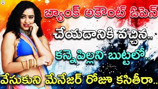 బ్యాంక్ మేనేజర్ కన్నెపిల్లని పటాయించి రోజూ.. | Telugu Stories | Heart Touching Stories | Moral