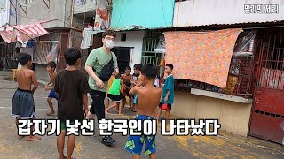 평온한 동네에 갑자기 나타난 한국인/ 과연 어찌된 일일까요?/ 필리핀 사람사는 이야기