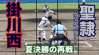 #666   【夏決勝の再戦】　準決勝① 掛西vs聖隷