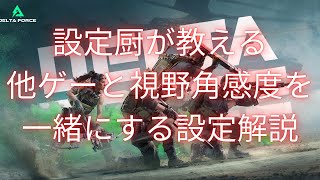 【 Delta Force: Hawk Ops】設定厨が教える他ゲーと同じ感度、視野角にできる設定解説動画