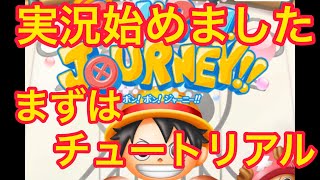 【実況ボンボンジャーニー】初見プレイです！チュートリアルガシャ直前まで