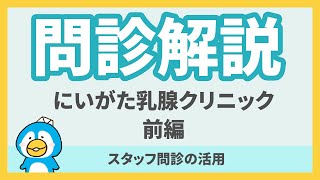 問診解説第4回：にいがた乳腺クリニック 前編