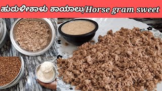 ಹುರುಳಿಕಾಳಿನ ಸಿಹಿ|ಹುರುಳಿಕಾಳು ಕಾಯಾಲು|mouth watering Horse gram sweet recipe|hurulikalu kaayaalu recipe