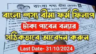 Bangla Shasya Bima Form Fill Up 2024.বাংলা শস্য বীমা ফর্ম ফিলাপ 2024.বাংলা শস্য বীমা BSB ফর্ম ফিলাপ