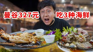 泰国美食：317元在曼谷夜市，买手臂大的虾，3种海鲜吃到爽