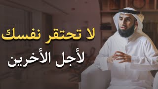 لا تجعل نفسك قزماً لا تحتقر نفسك لأجل الاخرين كلام روووووعه | الدكتور ياسر الحزيمي