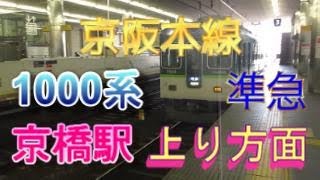 京阪本線京橋駅3番のりばに、1000系7両編成の準急が入線