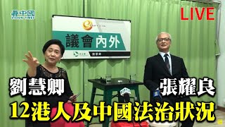 【直播】9.25 《議會內外》劉慧卿訪問張耀良大律師關於12港人及中國法治狀況（Nina報導）