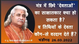 मंत्र में छिपे ‘देवताओं’ का साक्षातकार क्या हो सकता है? आचार्य  श्री अनिल वत्स जी