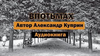 Впотьмах Александр Куприн Аудиокнига