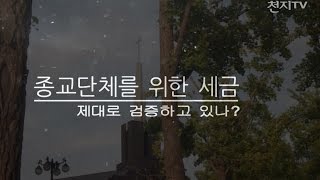 [탐사보도] 종교단체를 위한 세금, 제대로 검증하고 있나?