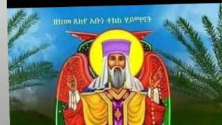 እንካዕ ኣብፀሐና ንኣብነ ተኽለ ሃይማኖት። ገድሊ ናይ ኣቦና ካብ ብዝሕ ውሕድ።