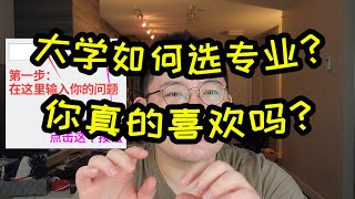 上大学专业到底应该怎么选？你真的喜欢自己的专业吗？