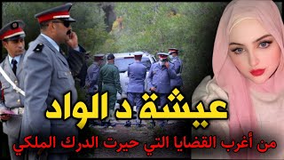 الحلقة 291 | عيشة بنت الواد ... من أغرب جـ. ـرائم المغربية التي حيرت الدرك الملكي.