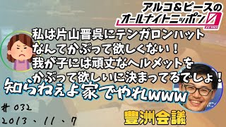 【アルピーANN0】豊洲会議　アルコ＆ピースのオールナイトニッポン0編集版　2013/11/7