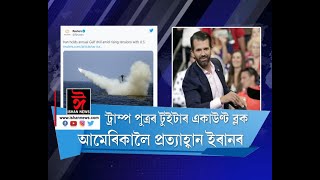 ছুপাৰ পাৱাৰ আমেৰিকাক সকীয়নি। ইৰাণে ধ্বংস কৰিলে আমেৰিকাৰ এয়াৰক্ৰাফ্ট। চীন পাকিস্তান হুঁচিয়াৰ!