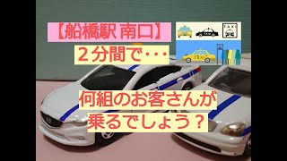 【船橋駅 南口 🚖タクシー乗り場】 はたらくくるまのタクシー