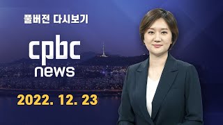 전체보기 | 2022년 12월 23일 CPBC NEWS