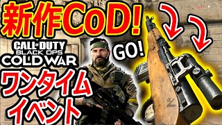 【新作:CoD】CoD史上初の次回作ワンタイムイベントが神!『冷戦仕様 銃が限定で貰えた!』【CoD BlackOps ColdWar:実況者ジャンヌ】