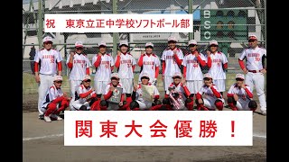 祝　東京立正中学校ソフトボール部　関東大会優勝！