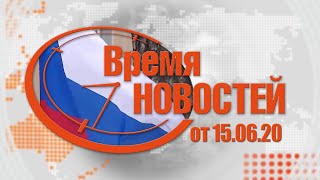 Время Новостей от 15.06.20