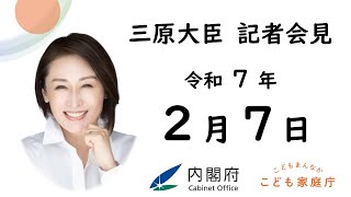 三原大臣記者会見（令和7年2月7日）