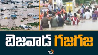 Heavy Floods | Vijayawada Floods | బెజవాడ గజగజ | 10TV News