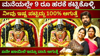 ನೀವು ಇಷ್ಟ ಪಟ್ಟಿದ್ದು 100% ಆಗುತ್ತೆ  ಮನೆಯಲ್ಲೇ 9 ರೂ ಹರಕೆ ಕಟ್ಟಿಕೊಳ್ಳಿ | KALAPPANAHALLI BHADRAKALI