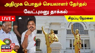 🔴LIVE : AIADMK General Secretary Election | அதிமுக பொதுச் செயலாளர் தேர்தல் வேட்புமனு தாக்கல்