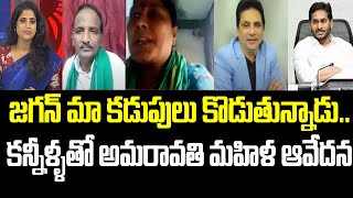 జగన్ మా కడుపులు కొడుతున్నాడు..కన్నీళ్ళతో అమరావతి మహిళ ఆవేదన | Amarvati Farmers | Mahaa News