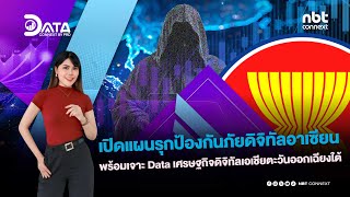 Data Connext อีพีนี้พาเจาะข้อมูลเชิงลึกเกี่ยวกับเศรษฐกิจด้านดิจิทัลในเอเชียตะวันออกเฉียงใต้