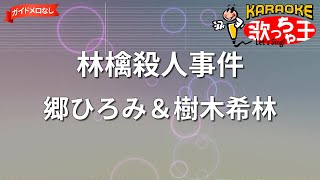 【ガイドなし】林檎殺人事件/郷ひろみ＆樹木希林【カラオケ】