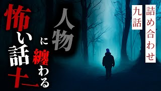 【怪談朗読】人物に纏わる怖い話まとめその十一 九話詰め合わせ【りっきぃの夜話】