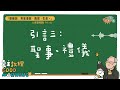 12月4日【引言三：聖事、禮儀】夏主教理 Good Morning  3分鐘默想