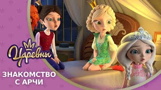 Царевны 👑 Знакомство с Арчи 👻 Премьера! Новая серия