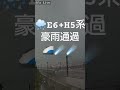 東北新幹線live発 トピック 2023 6 28 18 24 e6 h5系 豪雨通過🚄☄️☄️ shorts