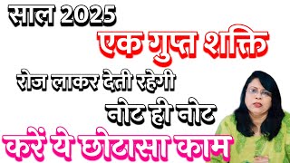 साल 2025 एक गुप्त शक्ति रोज लाकर देती रहेगी नोट ही नोट करें ये छोटासा काम