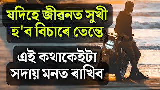 জীৱনৰ কথা || Quotes 2022 || Motivational Thought | 29 june