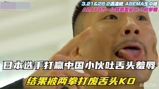 日本選手打贏中國小伙后，瘋狂吐舌頭羞辱，結果被兩拳打廢舌頭KO