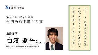 【神奈川大学】第27回全国高校生俳句大賞 白濱遼平さん（最優秀賞受賞者の喜びの声）