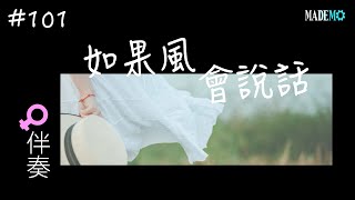 #101 如果風會說話 樣音伴奏 女版