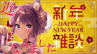 【新年会2025】遅れすぎた新年ご挨拶！！【飲酒雑談】